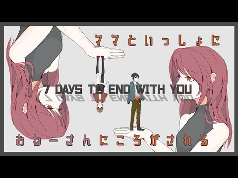 【7days to end with you】ママと一緒にコロコロ…