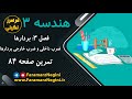حل تمرین صفحه 84 هندسه 3 