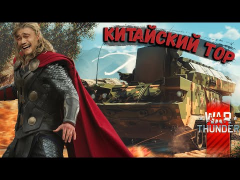 Видео: War Thunder - Китайский Тор