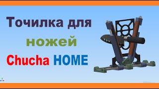 Точилка для ножей Chucha HOME на 3д Принтере