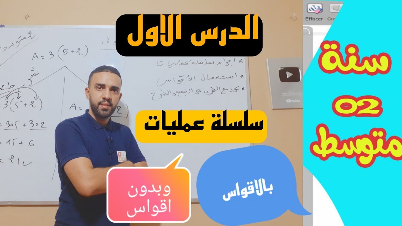 الدرس الاول للسنة الثانية متوسط سلسلة عمليات بالقواس وبدون اقواس