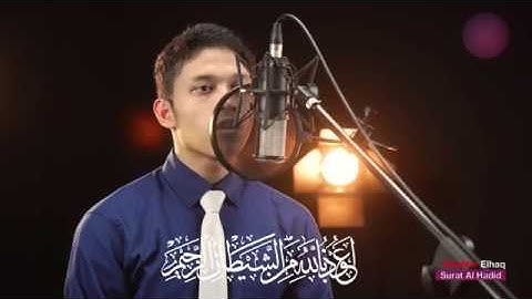 سورة الحديد - بصوت القارئ ابراهيم الحق-(تلاوة خاشعة)