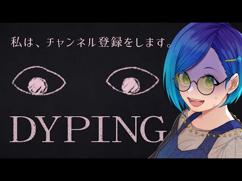 【 #DYPING 】社畜OLだった女が不穏で怖いタイピングゲーム【 #個人VTuber / #JPVTuber 】