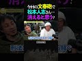 ひろゆき&ひげおやじ/松本人志さんは、文春砲スキャンダルで消えると思う?【仲良し 論破 2024 ショート】 #shorts #ひろゆき #ひげおやじ