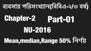 Chapter-2(part-01)NU-2016//ব্যবসায় পরিসংখ্যান//বিবিএ -২য় বর্ষ