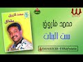 محمد فاروق ست البنات Mohamed Farouk Set El Banat 