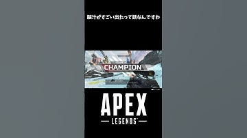 脳汁がすごい出たって話なんですわ(Apex Legends) #Short