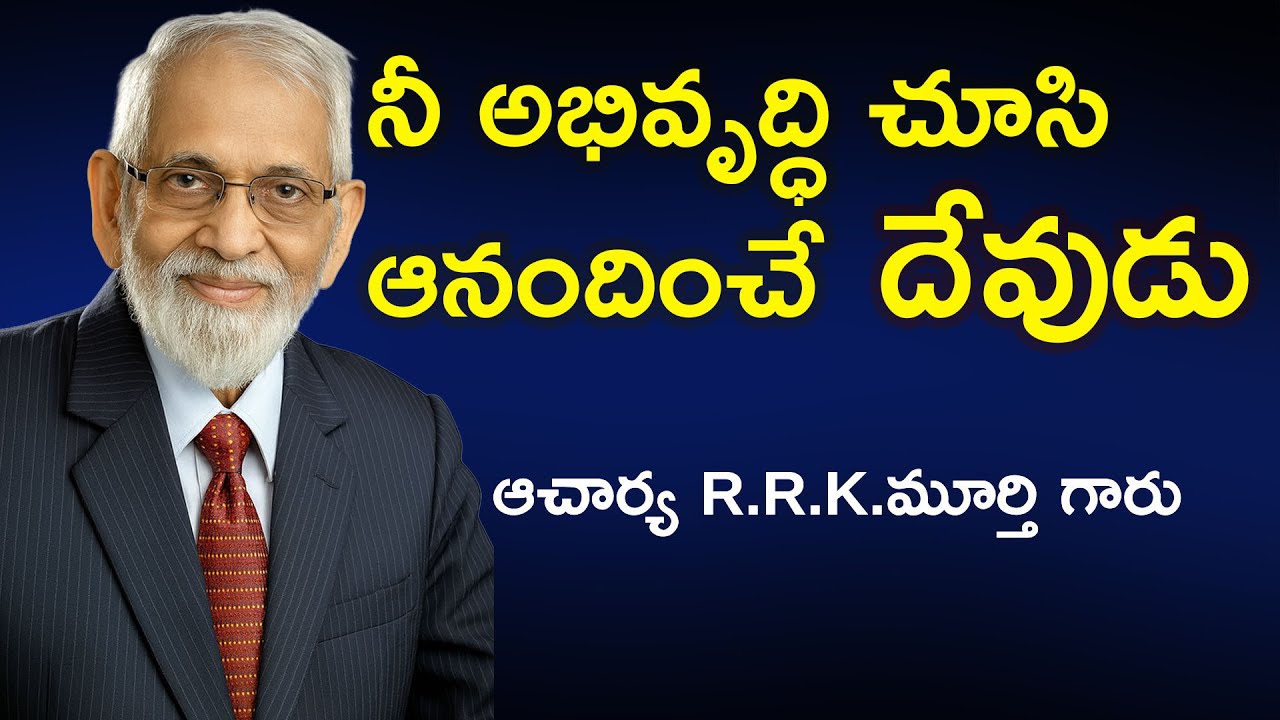 నీ అభివృద్ధి చూసి ఆనందించే దేవుడు || R.R.K.MURTHY GARU || Telugu Christian Message -2026 ||