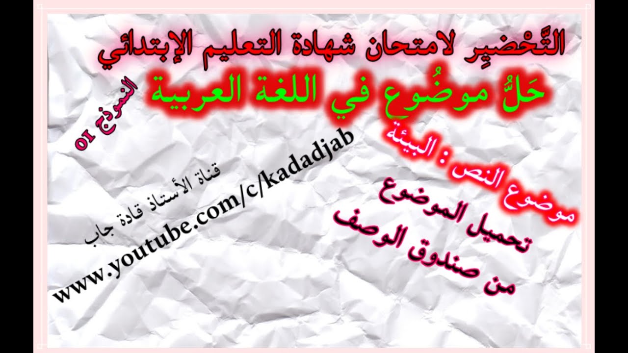 تحضير امتحان شهادة التعليم الابتدائي ,حل موضوع في اللغة