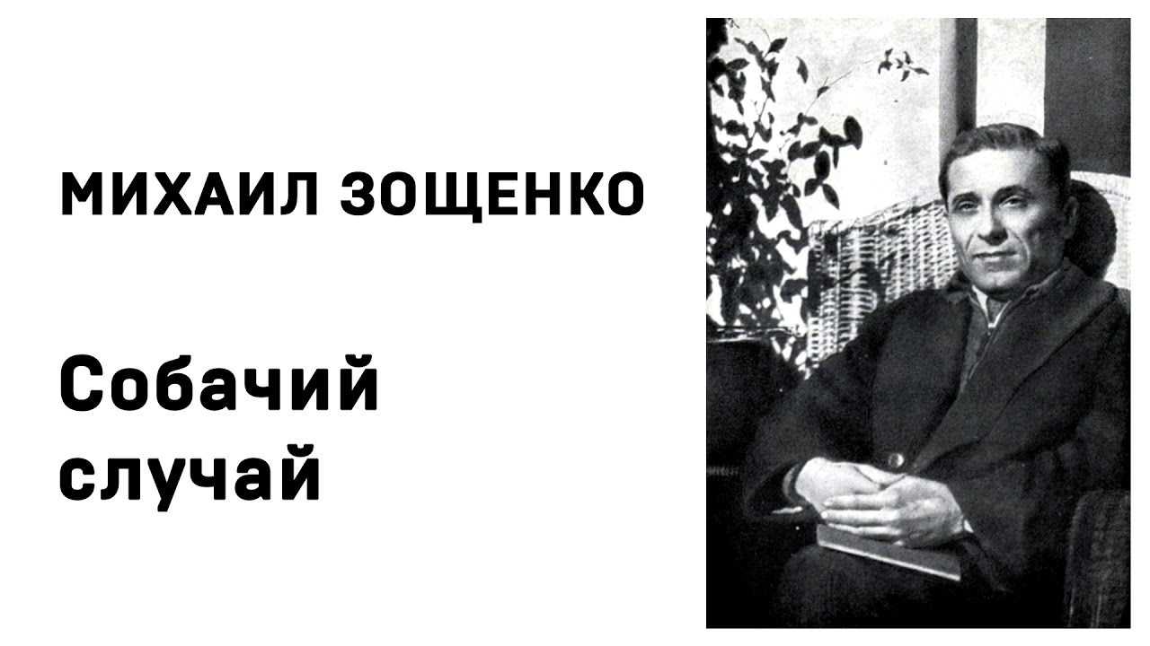 Михаил зощенко печка