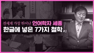 [핫이슈] 한글에 담긴 7가지 철학 | 집현전 젊은 학자들의 중화사대주의 논리로 한글 창제 반대