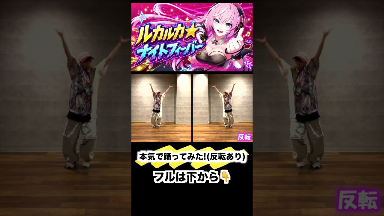反転あり！【ルカルカ★ナイトフィーバー】プロダンサーが全力で踊ってみた！Cover by ひろみちゃんねる #shorts