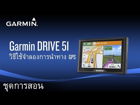 Garmin DRIVE 51: วิธีใช้จำลองการนำทาง GPS