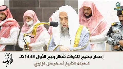 "إصدار تلاوات الشهر" جميع تلاوات الشيخ فيصل غزاوي | شهر ربيع الأول 1445هـ‍