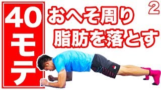 おへそ周りの脂肪を落とす深呼吸プランクのやり方！#2【40モテ】