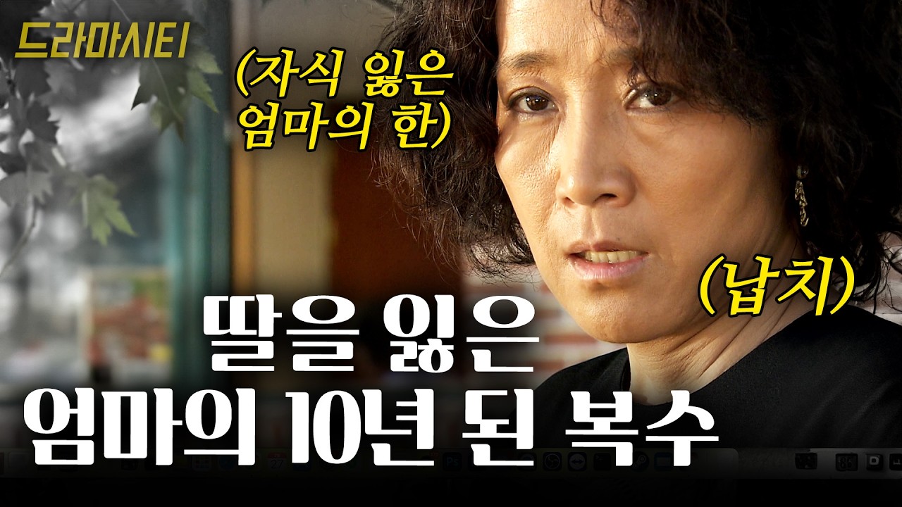 가장 비극적으로 자식을 잃은 엄마의 복수는 10년이 지나도 계속된다..  [드라마시티] | 그 여름의끝 | KBS 2003.08.26