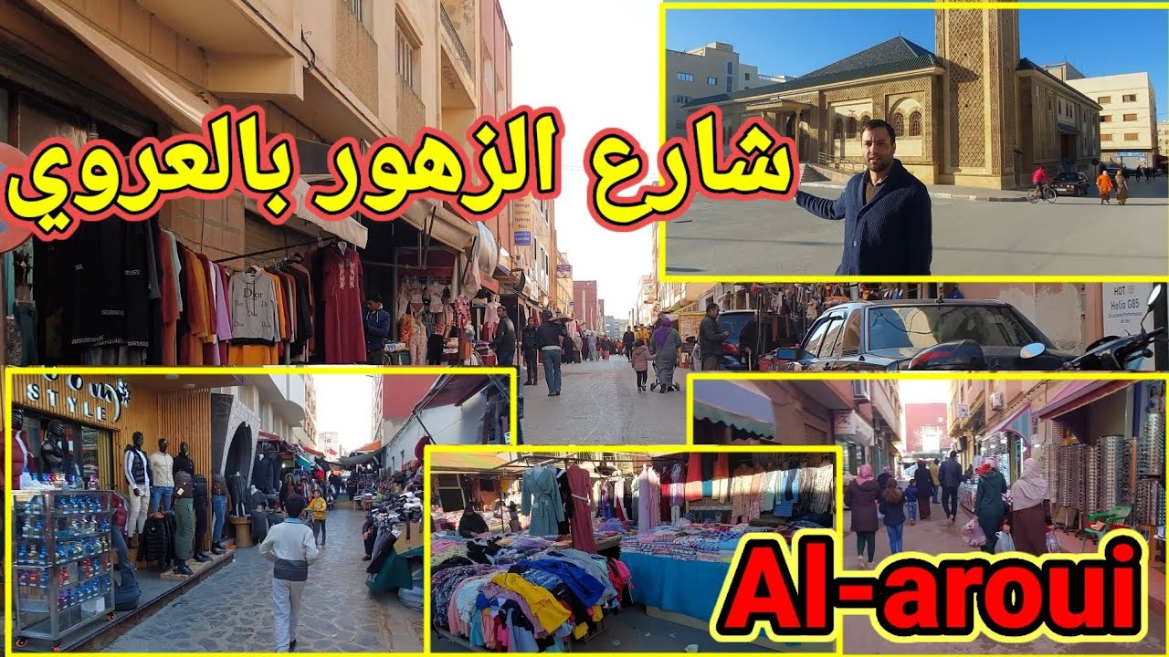العروي | شارع الزهور ،جولة في أنحاء المدينة Rue d'azzohoure Al-aroui