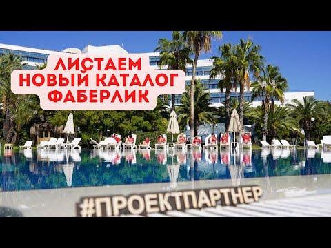 Листаем новый каталог