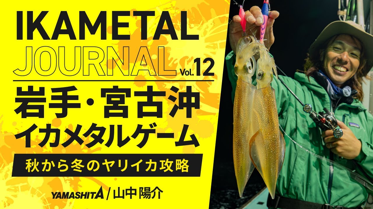 【IKAMETAL JOURNAL】Vol.12岩手県宮古沖｜秋から冬へ 人気ターゲットのヤリイカを狙うイカメタルゲーム攻略