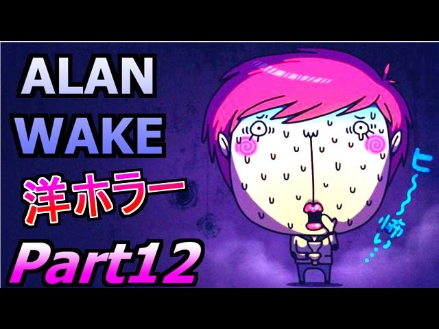 【洋ホラー】アラン ウェイク 赤髪のともの実況プレイPart12