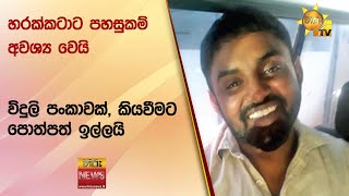 හරක්කටාට පහසුකම් අවශ්‍ය වෙයි - විදුලි පංකාවක්, කියවීමට පොත්පත් ඉල්ලයි - Hiru News