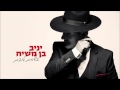 יניב בן משיח - אל עד לי לעד | yaniv ben mashiach