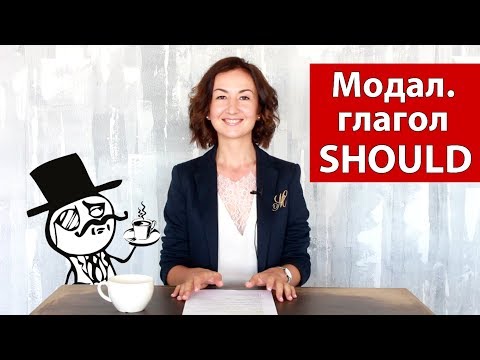 Модальный глагол SHOULD. Грамматика английского языка. Английский для путешествий