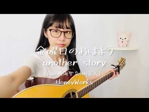 金曜日のおはよう-another story- feat.成海聖奈(雨宮天) / HoneyWorks (covered by 利菜)【弾き語り＊一発撮り】