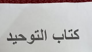 كتاب التوحيد ٢٠٧