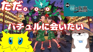 [ポケモンSV碧の仮面]ばちゅるうううううううううううううう[ストーリー配信]＃２