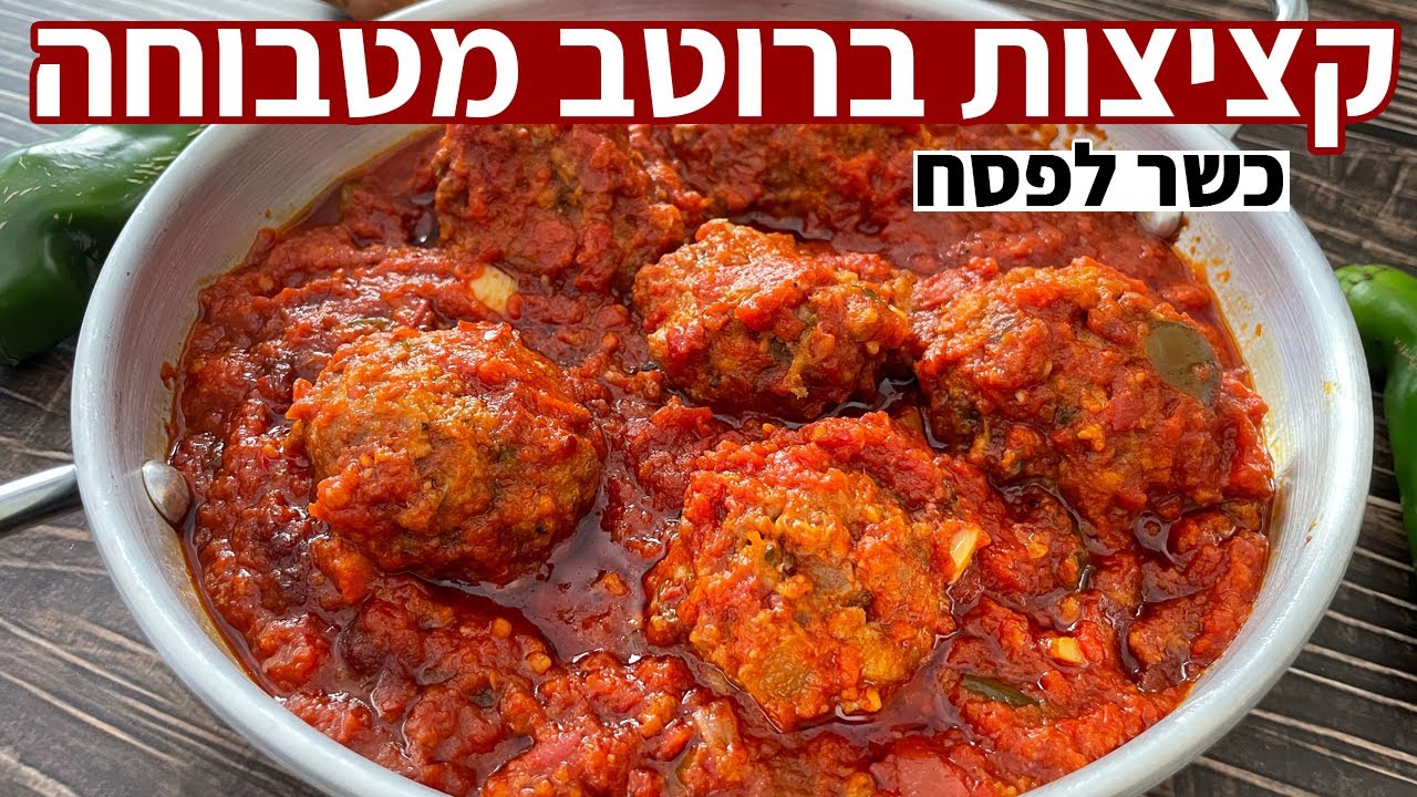 קציצות ברוטב מטבוחה מרוקאית חריפה - מתכון כשר לפסח ששווה להכין! מנה עיקרית בשרית מנצחת!