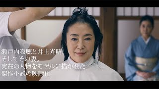 寺島しのぶ、リアル剃髪シーンも　瀬戸内寂聴さんがモデルの小説映画化　「あちらにいる鬼」予告編