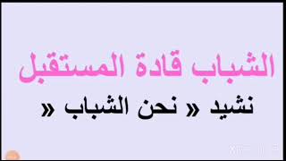 لغة عربية، الصف السادس، شرح نشيد (نحن الشباب)، وحدة (الشباب قادة المستقبل)،  ص ٤١