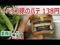 【業務スーパー】イベリコ豚のパテ