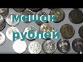 переборка мешка рублей #1999 #2010 #браки монет #расколы