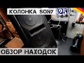 Крутейшая находка от SONY! | Мои находки на свалке в Германии