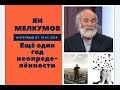 Ян Мелкумов: Еше один год неопределенности