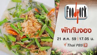 Foodwork : ผักกันจอง (21 ส.ค 59)