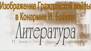 Изображение Гражданской войны в Конармии И. Бабеля. Литература 11 класс