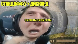 СМЕШНЫЕ МОМЕНТЫ В ДИСКОРДЕ И СТАНДОФФ 2 #1 (+ Веля )