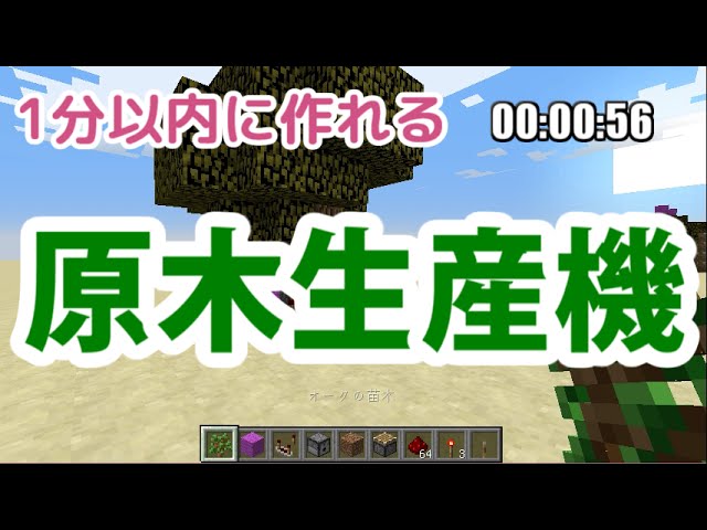 Minecraft 1分で作れる 一家に一台原木生産機 Tree Farm Youtube