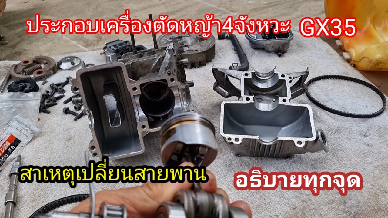 วิธีประกอบเครื่องตัดหญ้า4จังหวะGX35อธิบายทุกจุดทำตามได้เลย
