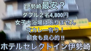 24L06伊勢崎最強最安ホテルセレクトイン伊勢崎#仲良し夫婦 #ビジホ飲み #ビジホ#伊勢崎オート #激安ビジネスホテル