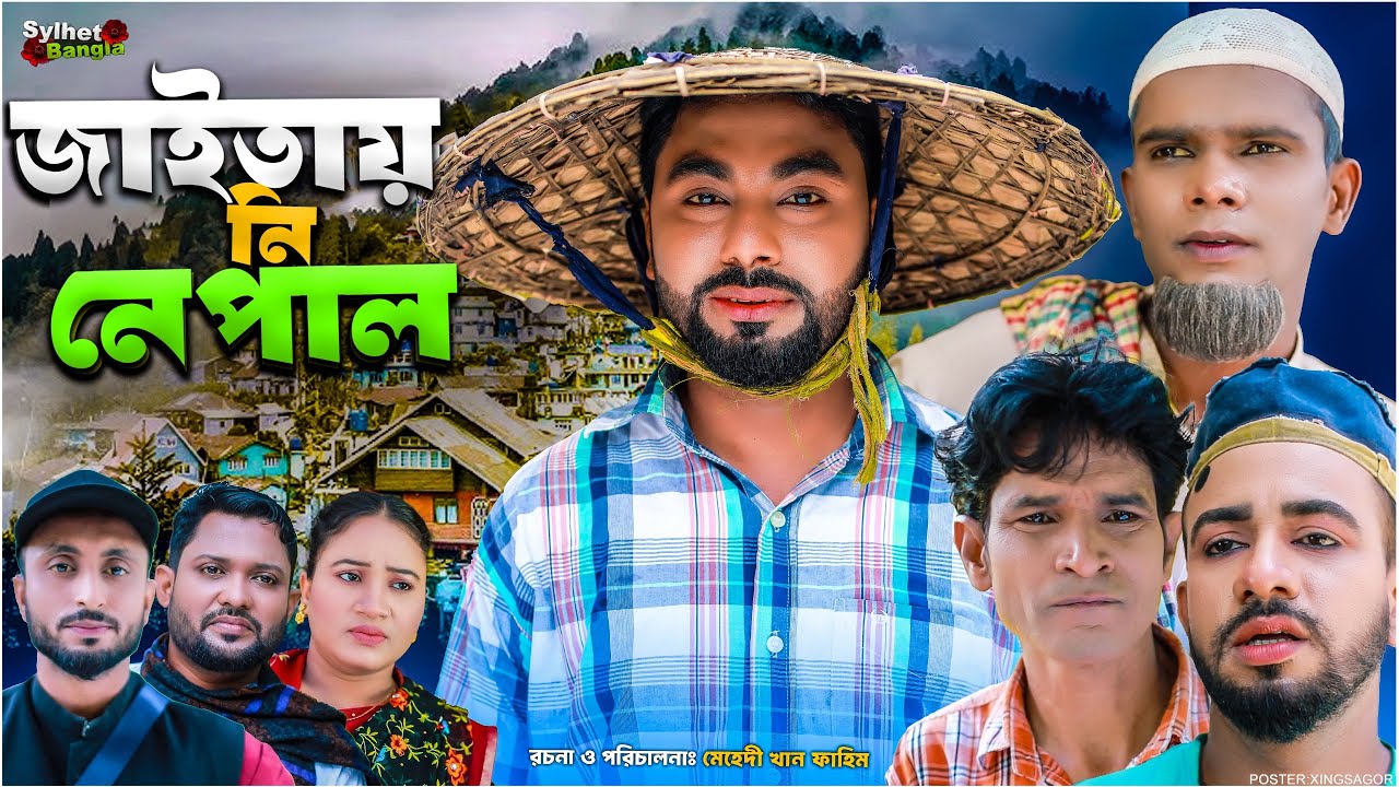 জাইতায় নি নেপাল | সিলেটি নাটক | Jaytai Ni Nepal | মন্তাজ | মনাই  | আফজল | মতই  | Sylheti Natok