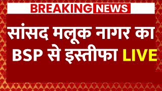 Live : मलूक नागर का BSP से इस्तीफा LIVE