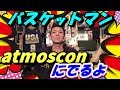 バスケットマンアトモスコンにでるよ!!