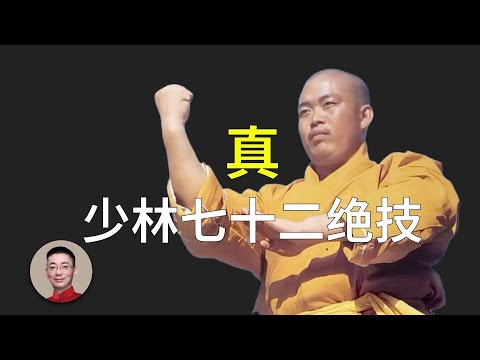 中国少林武功 真实的少林寺七十二绝技是什么样子？ - YouTube
