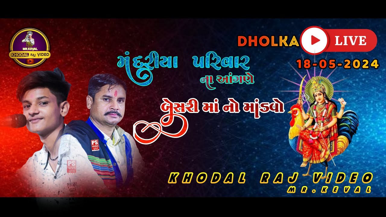 🔴 MANDRIYA KUL || BESARI NO MANDVO 📍 DHOLKA || RAJUBHAI  |SAT KAIVAL SOUND // KHODALRAJ VIDEO