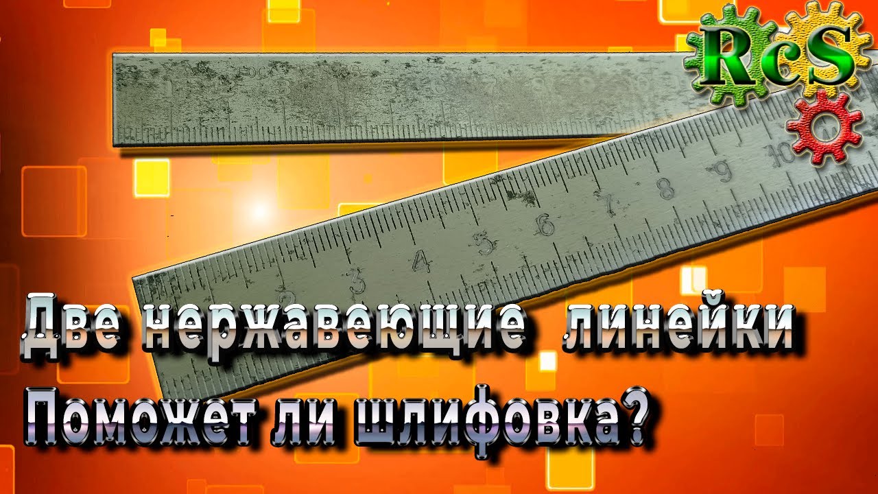 Реставрация инструментальных линеек. Удаление коррозии с поверхности ...