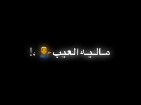 وانا طول الدهر ياما شاكيت حالات واتس شاشه سوداء كسار